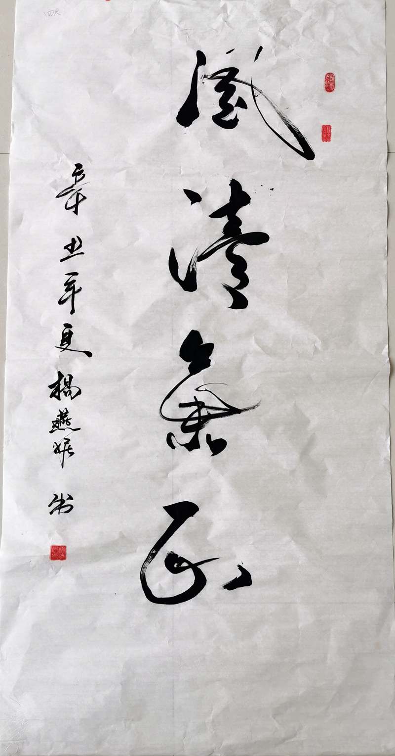 書(shū)法類(lèi)-風(fēng)清氣正-楊燕妮-陜西建設機械股份有限公司_副本.jpg